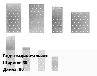 Перфорированная пластина соединительная 60х80